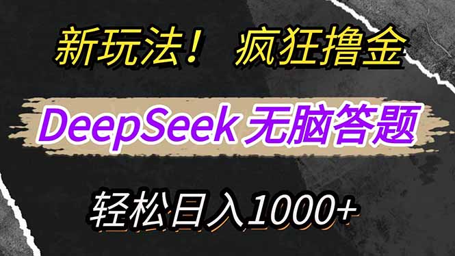 新玩法！利用DeepSeek，复制粘贴，无脑简单答题，疯狂撸新平台收益，轻…-简创项目网
