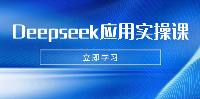 Deepseek应用实操课：AI制作数字妈妈、写真、短视频，辅导作业，PPT制作等-简创项目网