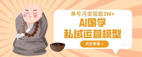AI国学私域运营模型，单号月变现过W-简创项目网