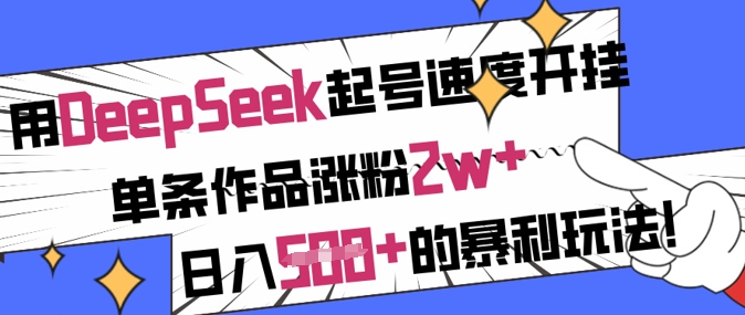用DeepSeek起号速度开挂，单条作品涨粉2w+，日入5张+的暴利玩法-简创项目网
