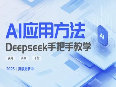 Deepseek实际应用技巧—手把手教学版，实用高效干货-简创项目网