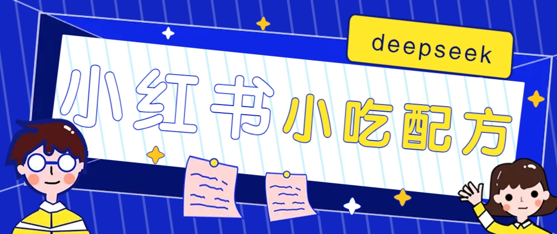 小红书出售小吃配方赚钱项目，借助deepseek轻松制作爆款，月收入2W+【附600G配方】-简创项目网
