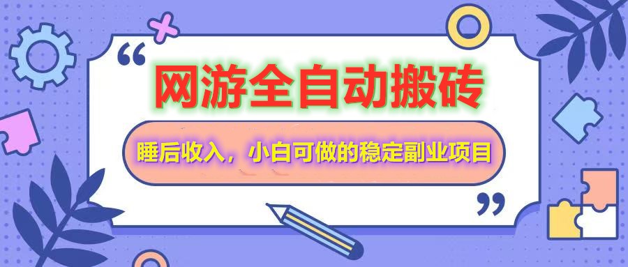 全自动游戏打金搬砖，单号每天收益200＋，小白可做的稳定副业项目-简创项目网
