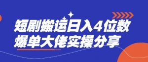 短剧搬运日入4位数爆单大佬实操分享-简创项目网