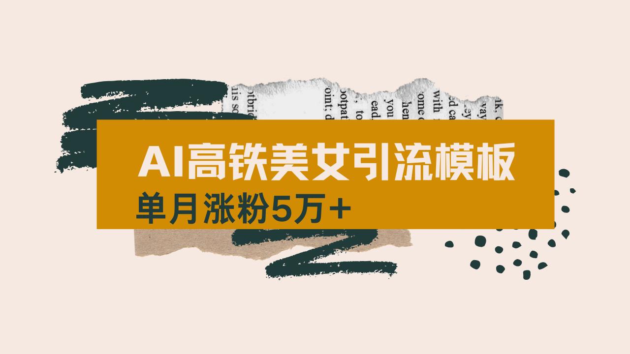 用AI制作短视频高铁美女热门玩法，单月涨粉5万+，拆解全套操作流程，新…-简创项目网