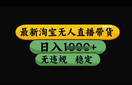 最新淘宝无人直播带货，日入几张，不违规不封号稳定，3月中旬研究的独家技术，操作简单【揭秘】-简创项目网