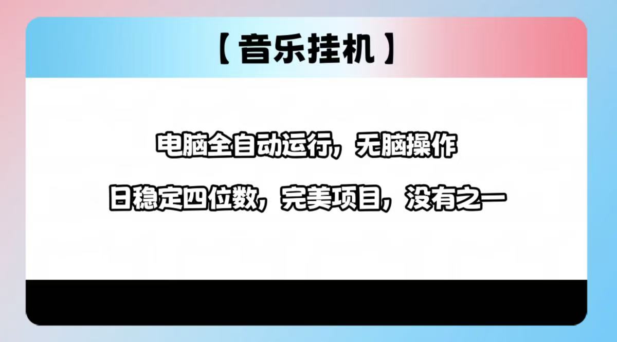 2025最新玩法，音乐挂机，电脑挂机无需手动，轻松1000+-简创项目网