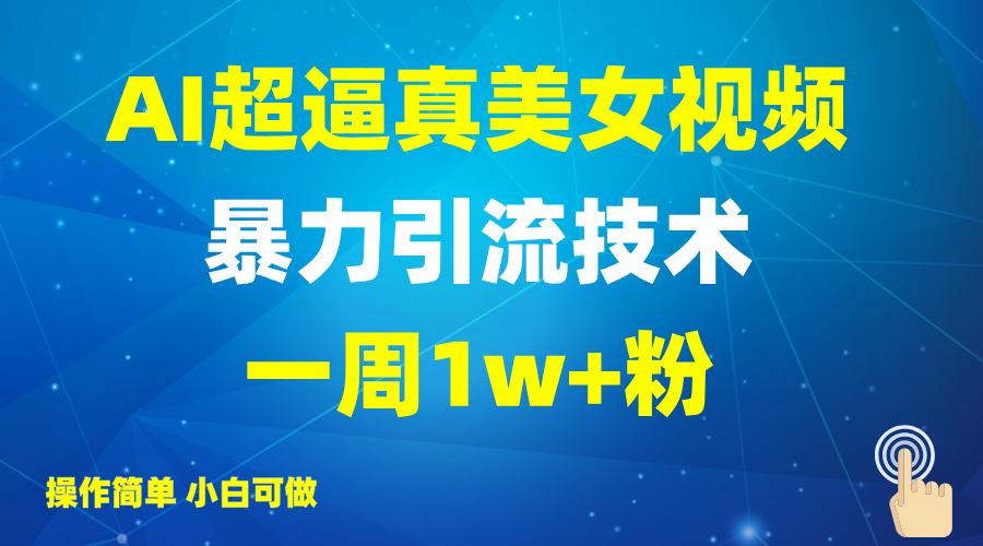 2025AI超逼真美女视频暴力引流，一周1w+粉，操作简单小白可做，躺赚视频收益-简创项目网
