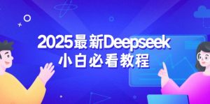2025最新Deepseek小白必看教程：从注册登录到深度思考，一站式学习体验-简创项目网