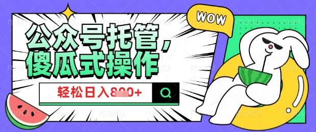 2025微信公众号托管计划，小白宝妈轻松日入8张【揭秘】-简创项目网