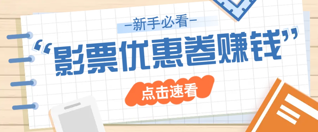 免费送10元电影票优惠卷？一单还能赚2元，无门槛轻松一天赚几十-简创项目网