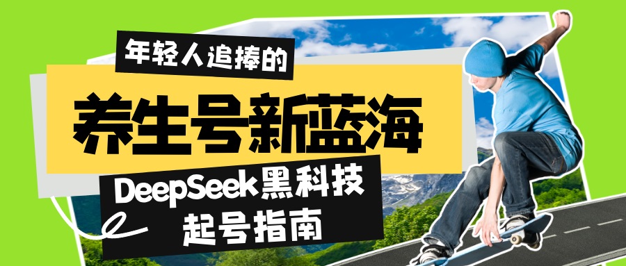 养生号新蓝海！DeepSeek黑科技起号指南：7天打造5W+爆款作品，素人日赚…-简创项目网