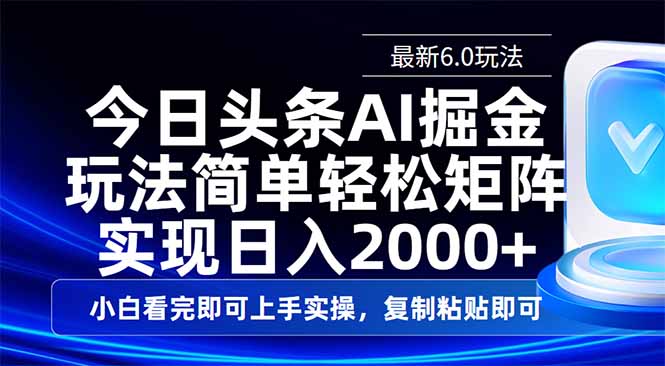 今日头条最新6.0玩法，思路简单，复制粘贴，轻松实现矩阵日入2000+-简创项目网