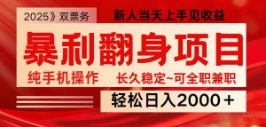 全网独家高额信息差项目,日入2000+新人当天见收益,最佳入手时期-简创项目网