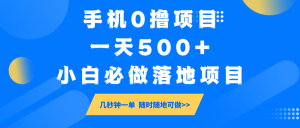 手机0撸项目，一天500+，小白必做落地项目 几秒钟一单，随时随地可做-简创项目网