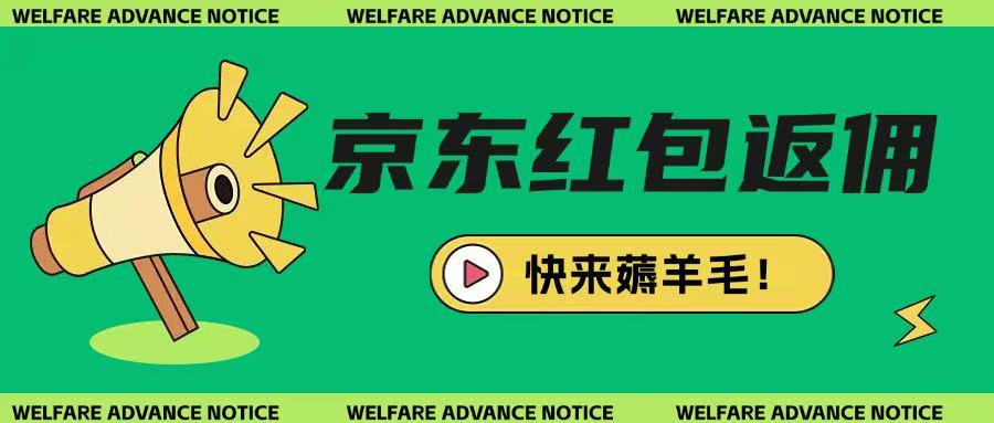 京东新用户拉新项目，拆解纯白嫖项目，玩法简单-简创项目网