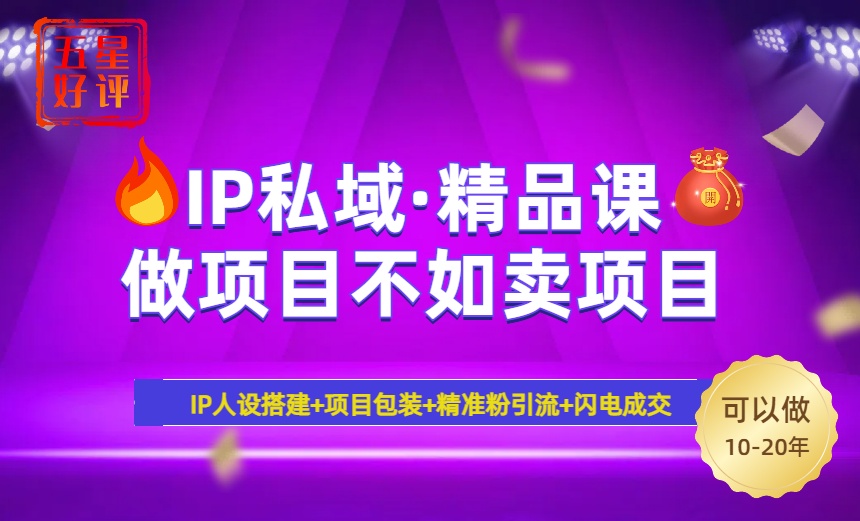 2025年“IP私域·密训精品课”，日赚3000+小白避坑年赚百万，暴力引流…-简创项目网