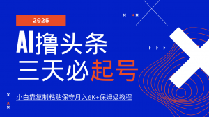 AI撸头条三天必起号，纯原创情感故事，每天搬砖10分钟，小白靠复制粘贴保守月入6K+-简创项目网