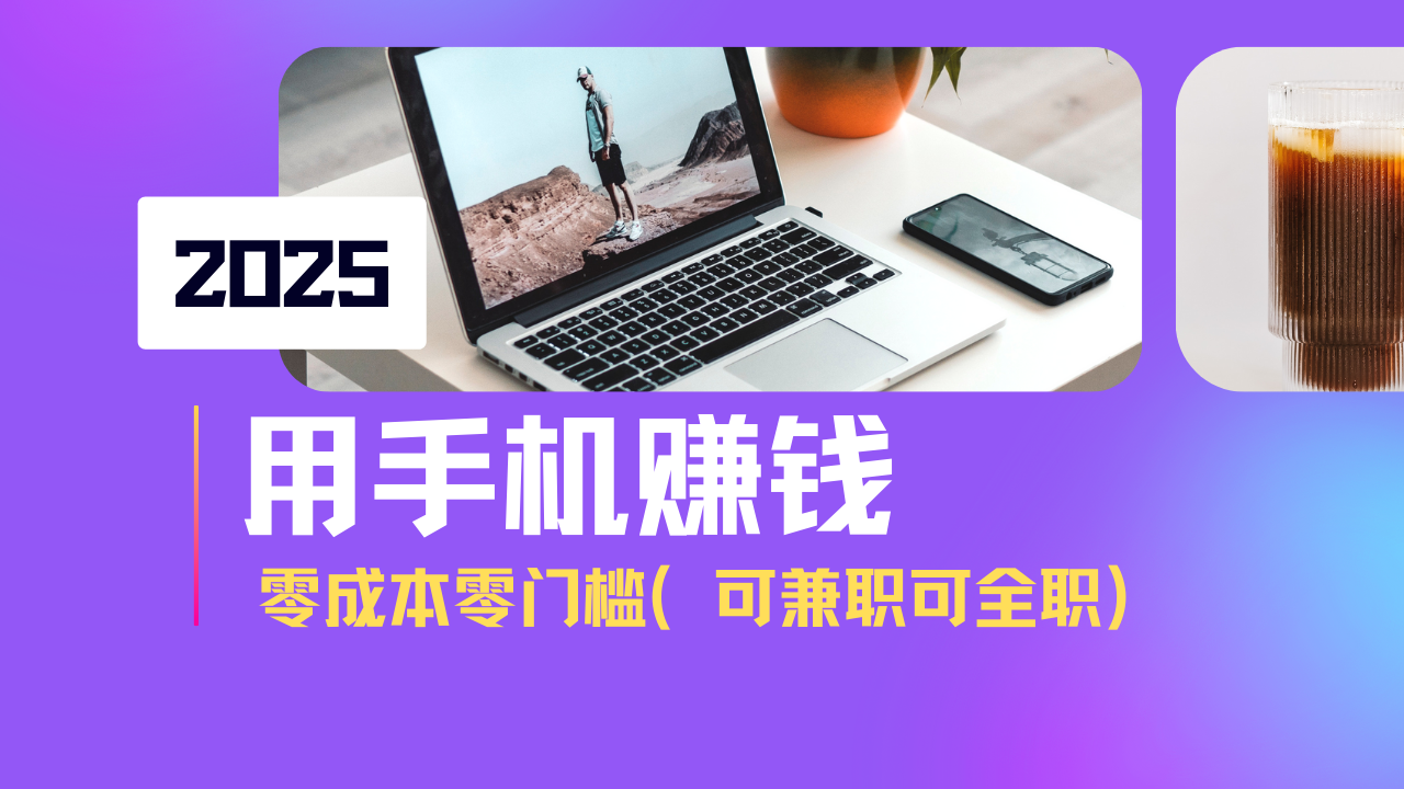 2025最新手机赚钱项目，单日收益500+，零成本零门槛，小白也能做！(可…-简创项目网