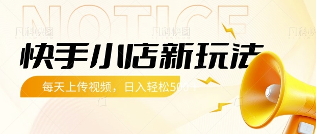 快手小店新玩法，每天只需上传视频，每天轻松5张【揭秘】-简创项目网