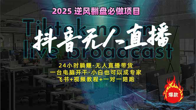 抖音无人直播新风口：轻松实现睡后收入，一人管理多设备，24小时不间断…-简创项目网