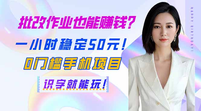 批改作业也能赚钱？一小时稳定50元！0门槛手机项目，识字就能玩！-简创项目网