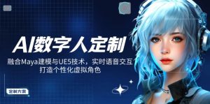 AI数字人定制，融合Maya建模与UE5技术，实时语音交互，打造个性化虚拟角色-简创项目网