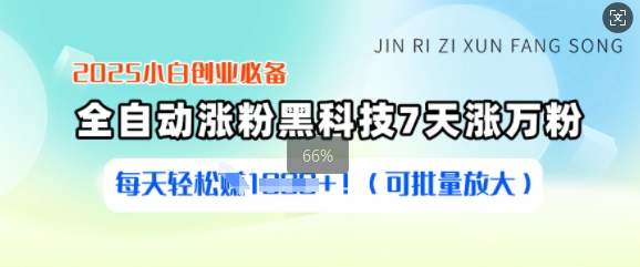 2025小白创业必备涨粉黑科技，7天涨万粉，每天轻松收益多张(可批量放大)-简创项目网