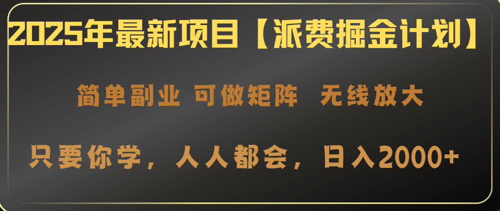 2025年最新项目【派费掘金计划】操作简单，日入2000+-简创项目网