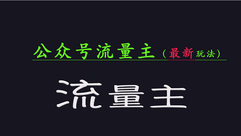 公众号流量全网最新玩法核心，系统讲解各种先进玩法和稳定收益的方法-简创项目网