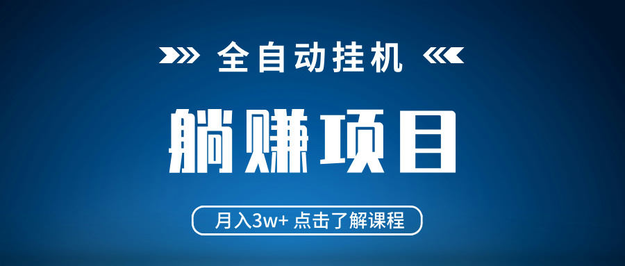 全自动挂机项目 月入3w+ 真正躺平项目 不吃电脑配置 当天见收益-简创项目网