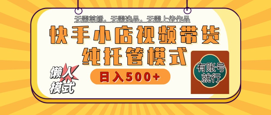 【快手小店代运营】限时托管计划，全程喂饭，单日稳定变现800＋-简创项目网