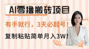 AI零撸搬砖项目玩法，有手就行，3天必起号，复制粘贴简单月入3W！-简创项目网