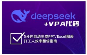 deepseek+VPA代码，5分钟自动生成PPT/Excel图表打工人效率翻倍指南-简创项目网