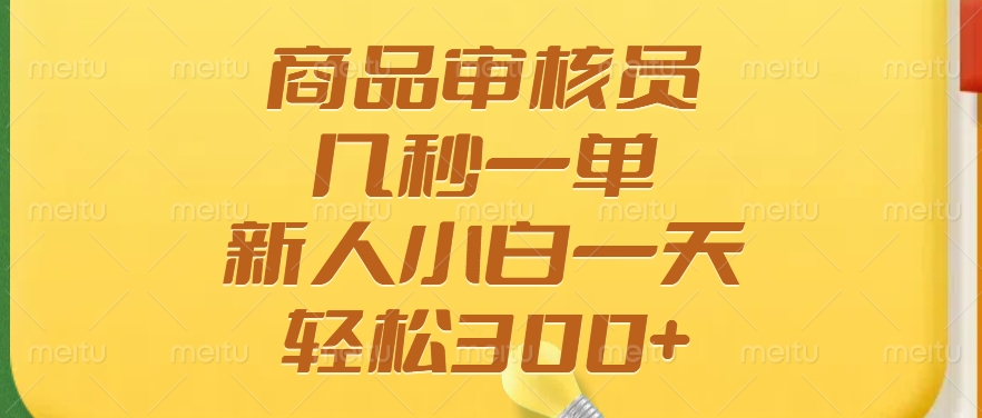 商品审核员，几秒一单，多劳多得，新人小白一天轻松300+-简创项目网
