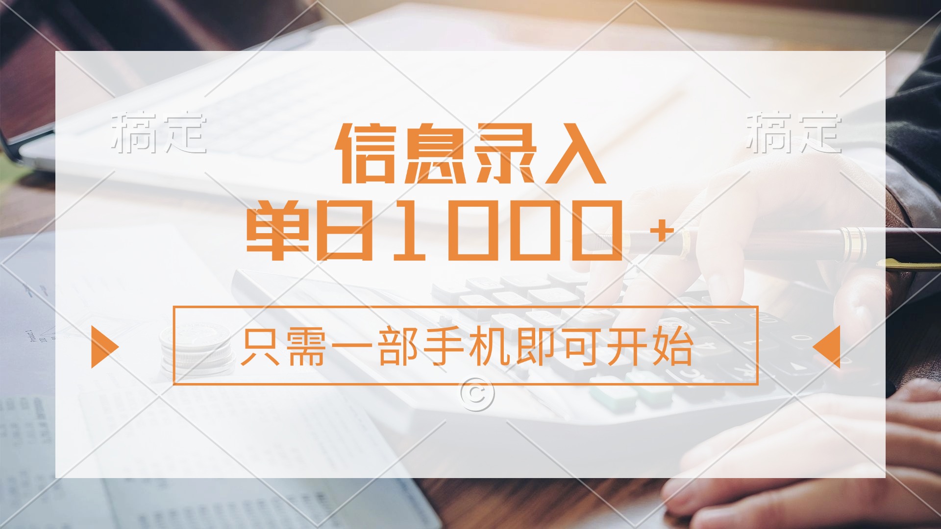 信息录入，几秒钟一单，只需一部手机即可开始，0成本，每天1000+-简创项目网