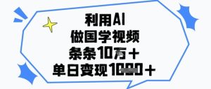 利用AI做国学视频，条条点赞10w+，单日变现1k+-简创项目网