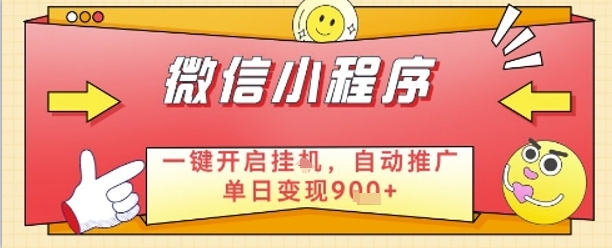 最新微信小程序一键开启挂G，自动推广单日变现9张+，实现睡后都在挣米【揭秘】-简创项目网