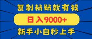手机发评论就有收益，一单10元日入9000+，新手小白复制粘贴秒上手-简创项目网