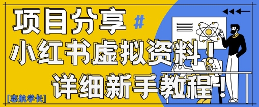 小红书虚拟资料变现野路子，0基础20分钟天，新手也能日入3张+(附资料包)-简创项目网