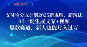 支付宝分成计划，2025新规则新玩法AI一键生成文案+视频，爆款赛道，新人也能月入过1W【揭秘】-简创项目网