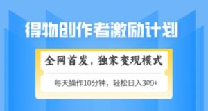 得物搞米新玩法2.0，独家变现模式，轻松上手，日入3张+可矩阵，可放大【揭秘】-简创项目网