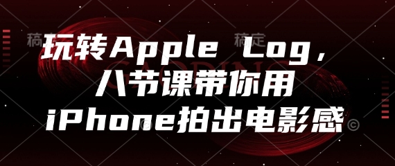 玩转Apple Log，八节课带你用iPhone拍出电影感-简创项目网