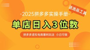 最新拼多多虚拟电商实操手册 单店日入3位 小白快速上手【附赠选品工具】-简创项目网