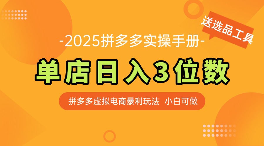 最新拼多多虚拟电商实操手册 单店日入3位 小白快速上手【附赠选品工具】-简创项目网