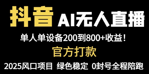 抖音AI无人直播，全自动带货，单设备轻松躺赚800+，我愿称今年最牛逼…-简创项目网