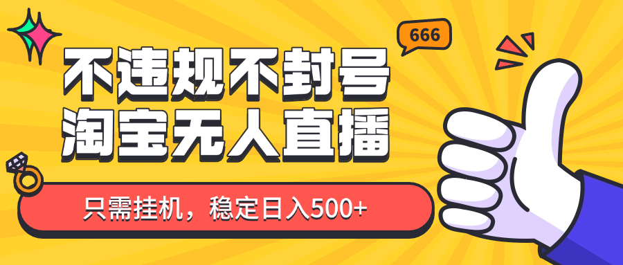 淘宝无人直播最新玩法，不违规不封号，只需挂机，稳定日入500+，新手也能当天开单！-简创项目网