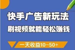 快手广告新玩法，刷视频就能轻松挣钱，一天收益10-50+-简创项目网