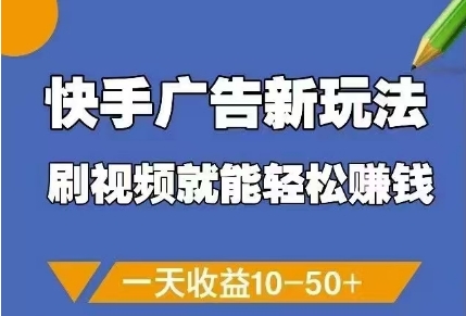 快手广告新玩法，刷视频就能轻松挣钱，一天收益10-50+-简创项目网