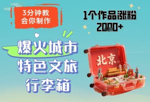 3分钟教会你,制作爆火城市特色文旅行李箱,1个作品涨粉2000+-简创项目网